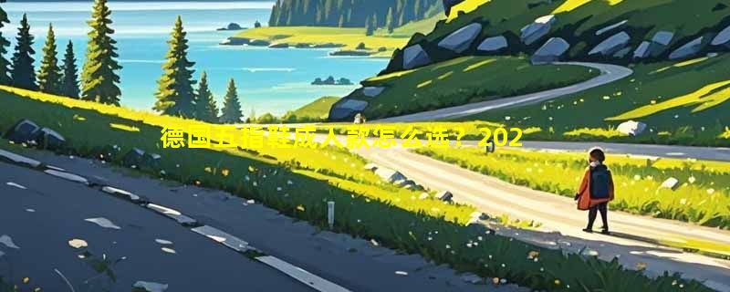 德国五指鞋成人款怎么选？2026年赤足训练鞋为何更强调足弓适配与场地兼容性？