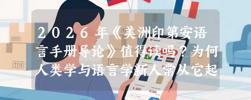 2026年《美洲印第安语言手册导论》值得读吗？为何人类学与语言学新人常从它起步？
