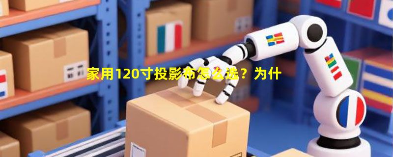 家用120寸投影布怎么选？为什么2026年静音电机、白塑幕面和平整度成硬门槛？