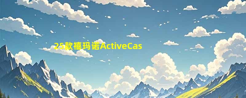 25款禧玛诺ActiveCast纺车轮怎么选？远投矶钓路亚泛用轮新趋势解析