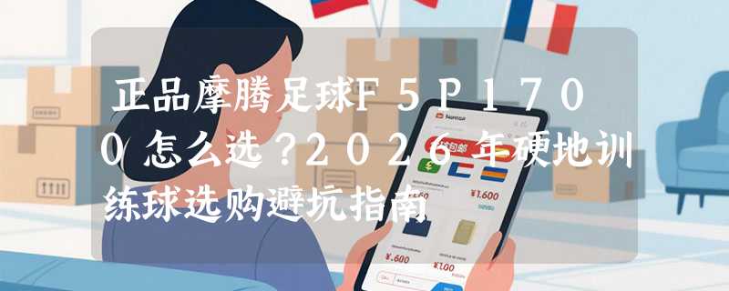 正品摩腾足球F5P1700怎么选？2026年硬地训练球选购避坑指南