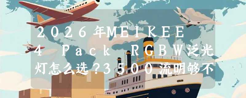 2026年MEIKEE 4 Pack RGBW泛光灯怎么选？3500流明够不够照亮户外？