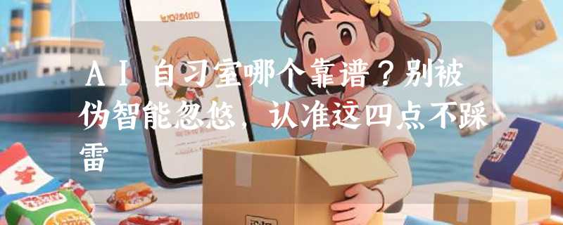 AI自习室哪个靠谱？别被伪智能忽悠，认准这四点不踩雷