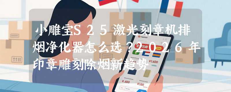 小雕宝S25激光刻章机排烟净化器怎么选？2026年印章雕刻除烟新趋势
