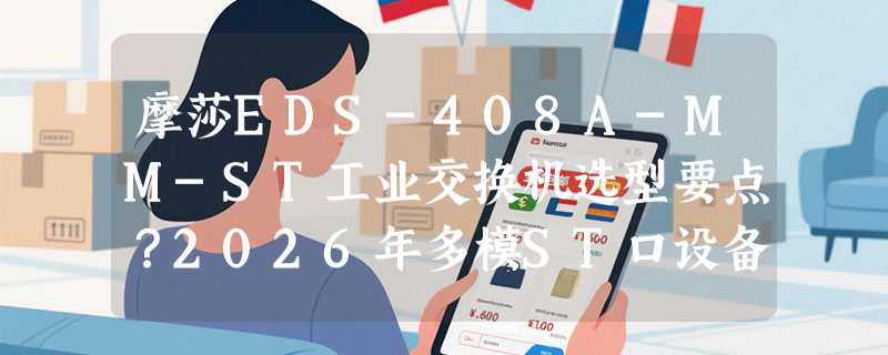 摩莎EDS-408A-MM-ST工业交换机选型要点？2026年多模ST口设备怎么验真？