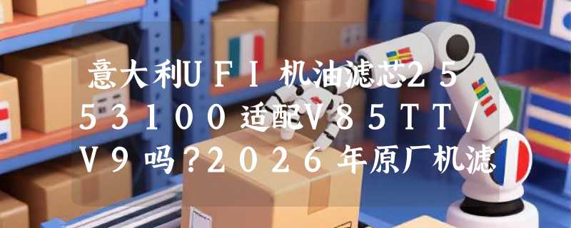 意大利UFI机油滤芯2553100适配V85TT/V9吗？2026年原厂机滤选购要点