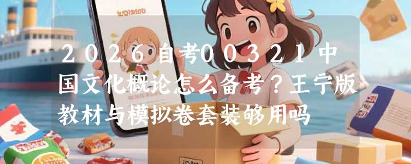 2026自考00321中国文化概论怎么备考？王宁版教材与模拟卷套装够用吗