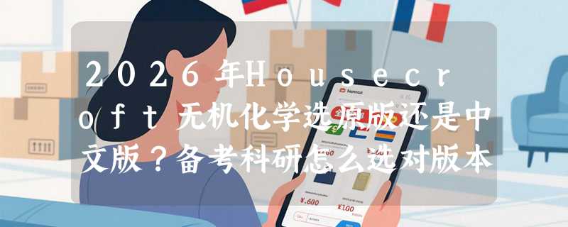 2026年Housecroft无机化学选原版还是中文版？备考科研怎么选对版本
