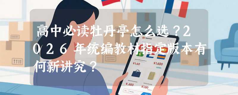 高中必读牡丹亭怎么选？2026年统编教材指定版本有何新讲究？