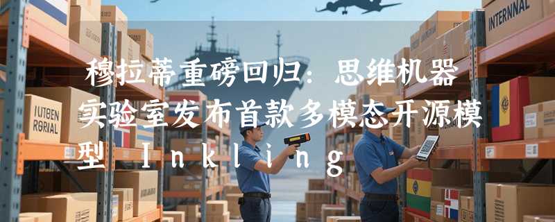 穆拉蒂重磅回归：思维机器实验室发布首款多模态开源模型 Inkling
