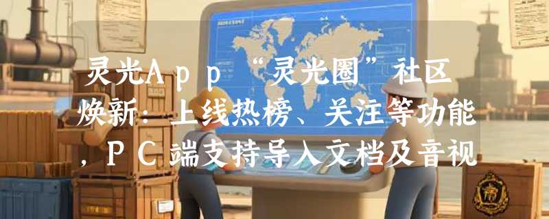 灵光App“灵光圈”社区焕新:上线热榜、关注等功能，PC端支持导入文档及音视频素材