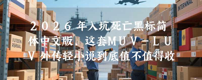 2026年入坑死亡黑标简体中文版，这套MUV-LUV外传轻小说到底值不值得收？