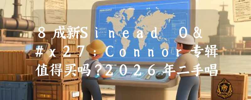 8成新Sinead O'Connor专辑值得买吗？2026年二手唱片品相如何避坑？