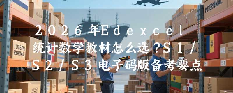 2026年Edexcel统计数学教材怎么选？S1/S2/S3电子码版备考要点解析