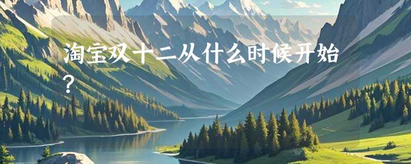 淘宝双十二从什么时候开始？
