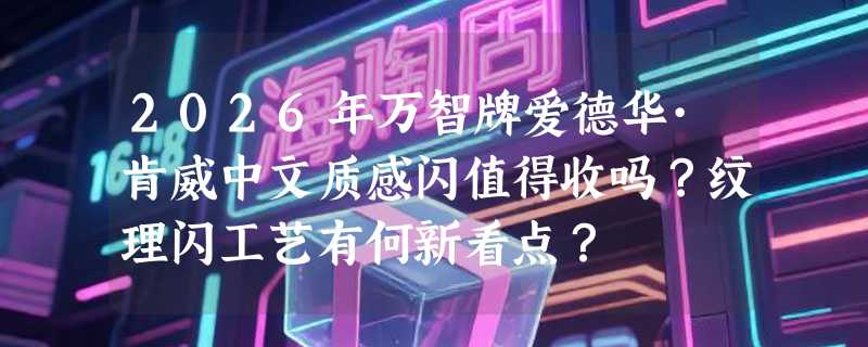 2026年万智牌爱德华·肯威中文质感闪值得收吗？纹理闪工艺有何新看点？