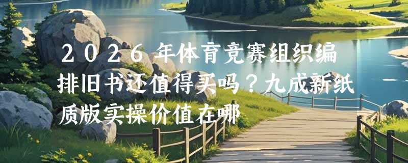 2026年体育竞赛组织编排旧书还值得买吗？九成新纸质版实操价值在哪