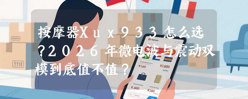按摩器Xux933怎么选？2026年微电波与震动双模到底值不值？