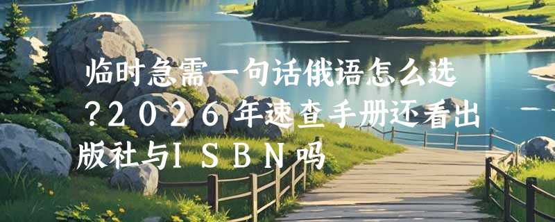 临时急需一句话俄语怎么选？2026年速查手册还看出版社与ISBN吗