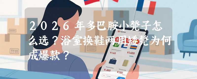 2026年多巴胺小凳子怎么选？浴室换鞋两用矮凳为何成爆款？