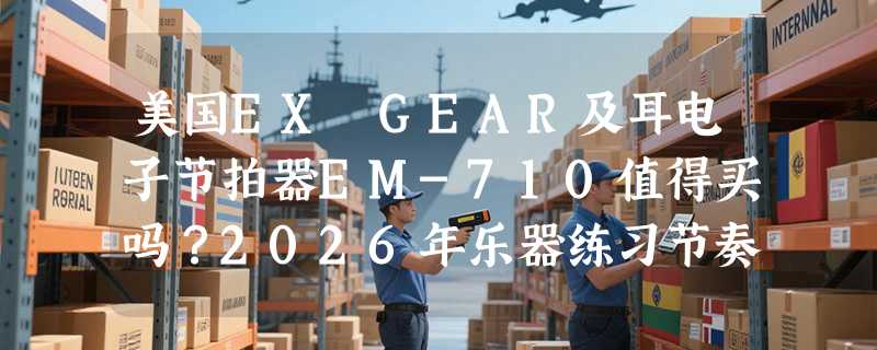美国EX GEAR及耳电子节拍器EM-710值得买吗？2026年乐器练习节奏训练怎么选