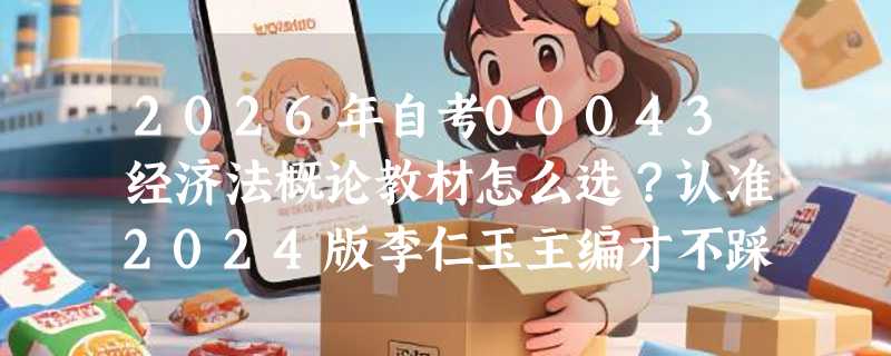 2026年自考00043经济法概论教材怎么选？认准2024版李仁玉主编才不踩坑