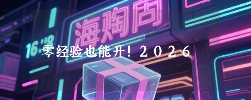 零经验也能开！2026