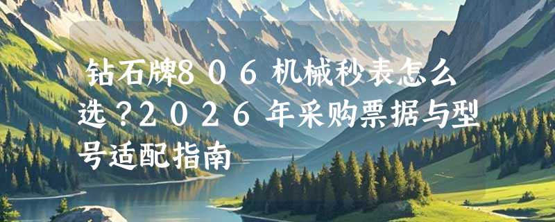 钻石牌806机械秒表怎么选？2026年采购票据与型号适配指南