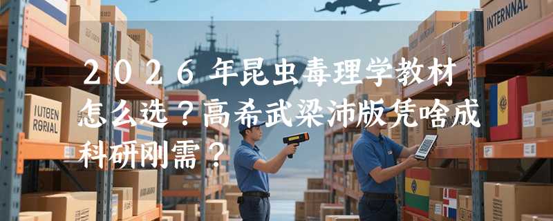 2026年昆虫毒理学教材怎么选？高希武梁沛版凭啥成科研刚需？