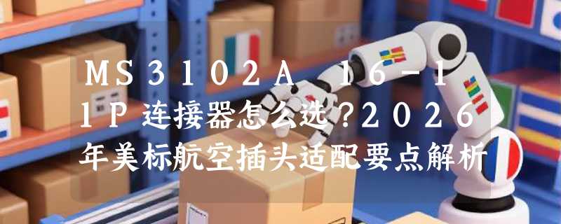 MS3102A 16-11P连接器怎么选？2026年美标航空插头适配要点解析