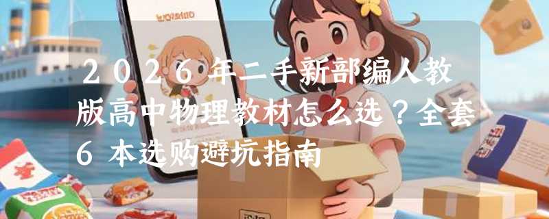 2026年二手新部编人教版高中物理教材怎么选？全套6本选购避坑指南