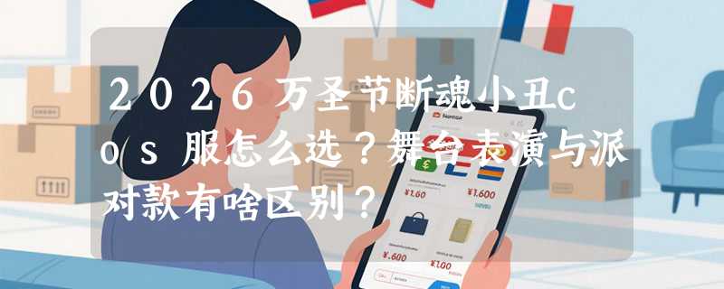 2026万圣节断魂小丑cos服怎么选？舞台表演与派对款有啥区别？
