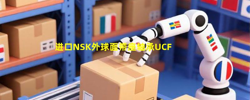 进口NSK外球面带座轴承UCFC211-216方形带座怎么选？2026选型要点