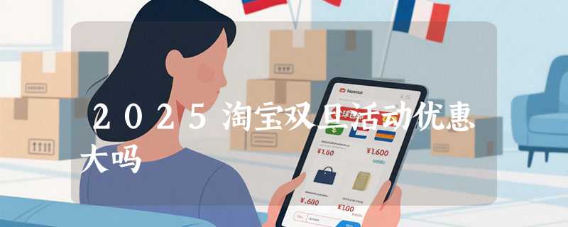 2025淘宝双旦活动优惠大吗