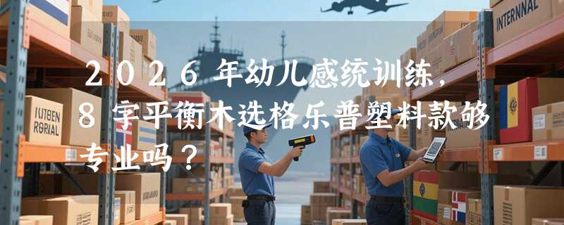 2026年幼儿感统训练，8字平衡木选格乐普塑料款够专业吗？