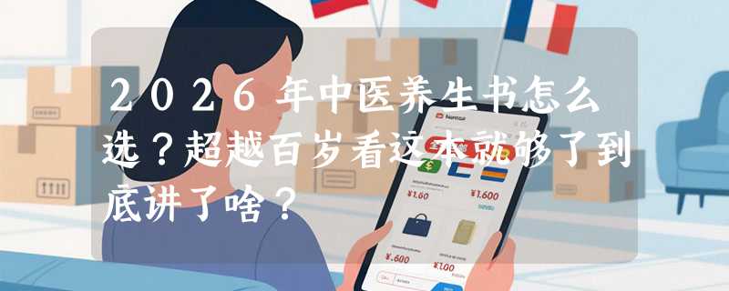 2026年中医养生书怎么选？超越百岁看这本就够了到底讲了啥？