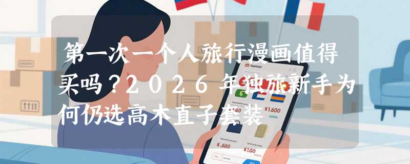 第一次一个人旅行漫画值得买吗？2026年独旅新手为何仍选高木直子套装