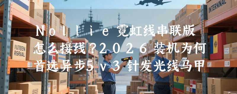Nollie霓虹线串联版怎么接线？2026装机为何首选异步5v3针发光线马甲？