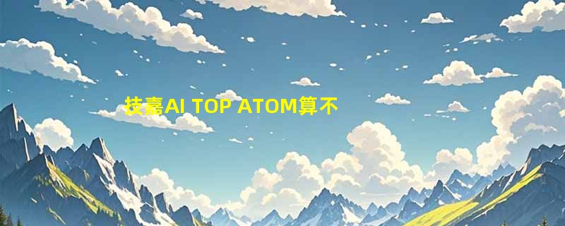 技嘉AI TOP ATOM算不算桌面超算？2026年DGX SPARK开发者迷你主机实测表现如何？