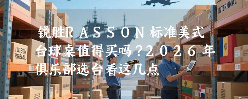 锐胜RASSON标准美式台球桌值得买吗？2026年俱乐部选台看这几点