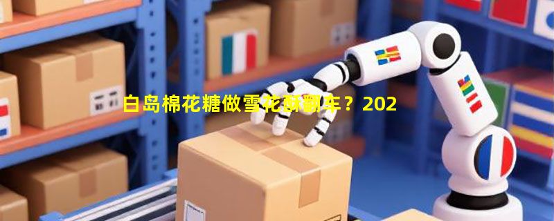 白岛棉花糖做雪花酥翻车？2026低糖烘焙原料怎么选才不甜腻