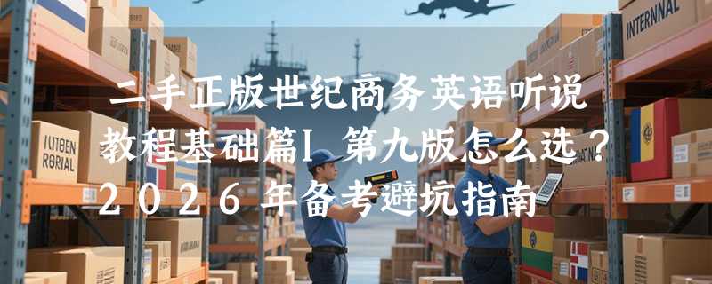 二手正版世纪商务英语听说教程基础篇I第九版怎么选？2026年备考避坑指南