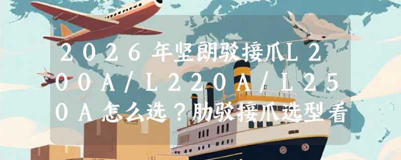 2026年坚朗驳接爪L200A/L220A/L250A怎么选？肋驳接爪选型看什么