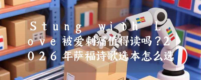 Stung with Love被爱刺痛值得读吗？2026年萨福诗歌选本怎么选？