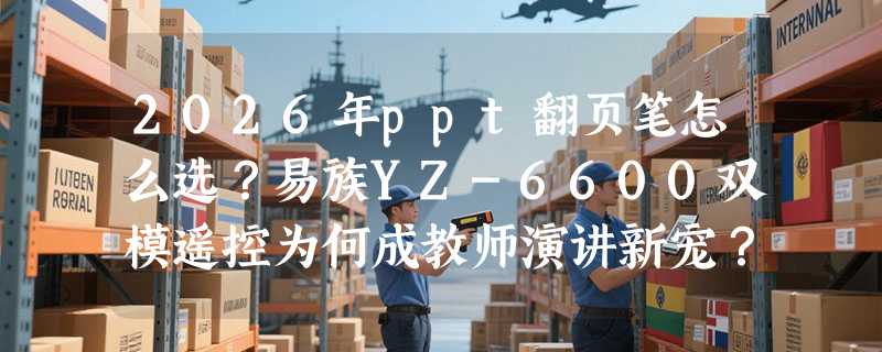2026年ppt翻页笔怎么选？易族YZ-6600双模遥控为何成教师演讲新宠？