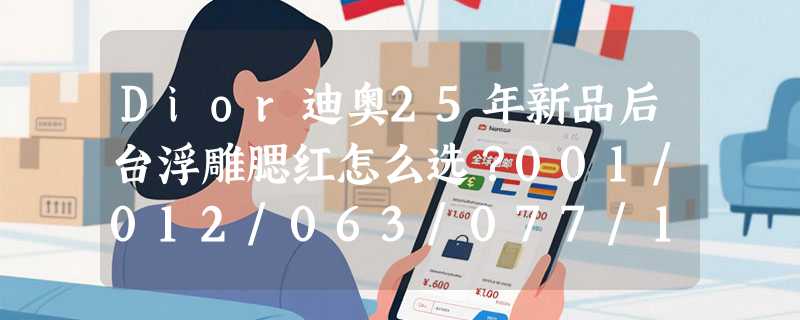 Dior迪奥25年新品后台浮雕腮红怎么选？001/012/063/077/103色号与质地全解析
