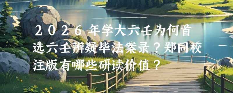 2026年学大六壬为何首选六壬辨疑毕法案录？郑同校注版有哪些研读价值？