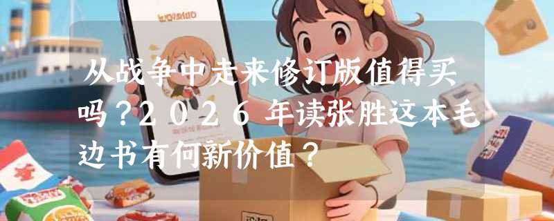 从战争中走来修订版值得买吗？2026年读张胜这本毛边书有何新价值？