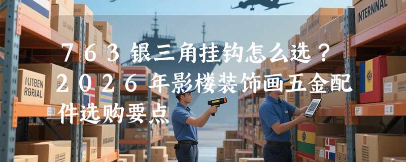 763银三角挂钩怎么选？2026年影楼装饰画五金配件选购要点