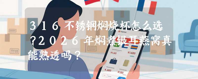 316不锈钢焖烧杯怎么选？2026年焖煮银耳燕窝真能熟透吗？